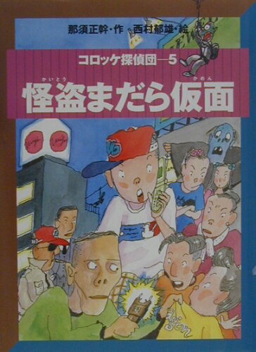ISBN 9784338154055 怪盗まだら仮面   /小峰書店/那須正幹 小峰書店 本・雑誌・コミック 画像