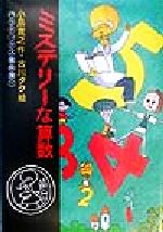 ISBN 9784338163019 ミステリ-な算数/小峰書店/小島寛之 小峰書店 本・雑誌・コミック 画像