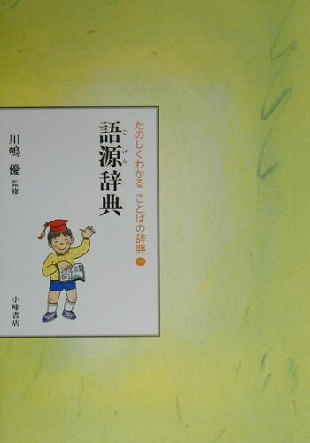 ISBN 9784338166010 たのしくわかることばの辞典 １/小峰書店/川嶋優 小峰書店 本・雑誌・コミック 画像