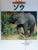 ISBN 9784338169035 ゾウ   /小峰書店/ホナ-・ヘッド 小峰書店 本・雑誌・コミック 画像