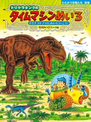 ISBN 9784338173148 トリケラタンクのタイムマシンめいろ トリケラトプスにあいにいこう！  /小峰書店/黒川光広 小峰書店 本・雑誌・コミック 画像