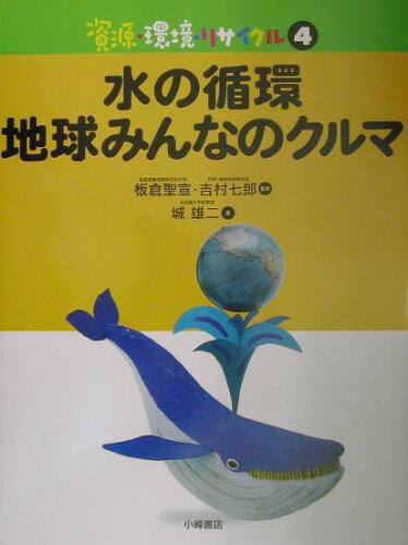 ISBN 9784338184045 資源・環境・リサイクル 4/小峰書店/板倉聖宣 小峰書店 本・雑誌・コミック 画像