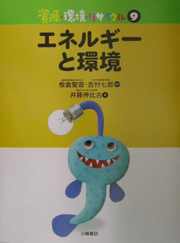 ISBN 9784338184090 資源・環境・リサイクル 9/小峰書店/板倉聖宣 小峰書店 本・雑誌・コミック 画像