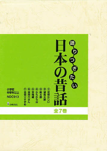 ISBN 9784338258005 語りつぎたい日本の昔話（全７巻）/小峰書店 小峰書店 本・雑誌・コミック 画像