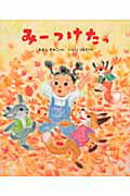 ISBN 9784338261050 み-つけたっ/小峰書店/あまんきみこ 小峰書店 本・雑誌・コミック 画像