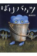 ISBN 9784338261289 ばけバケツ   /小峰書店/軽部武宏 小峰書店 本・雑誌・コミック 画像