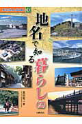 ISBN 9784338265034 身近な地名で知る日本  ３ /小峰書店/黒田祐一 小峰書店 本・雑誌・コミック 画像