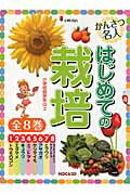 ISBN 9784338271004 かんさつめいじんはじめての栽培（全８巻セット）   /小峰書店/大角修 小峰書店 本・雑誌・コミック 画像