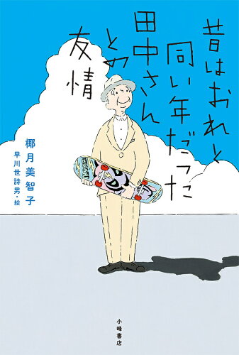 ISBN 9784338308052 昔はおれと同い年だった田中さんとの友情   /小峰書店/椰月美智子 小峰書店 本・雑誌・コミック 画像