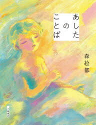 ISBN 9784338319041 あしたのことば   /小峰書店/森絵都 小峰書店 本・雑誌・コミック 画像