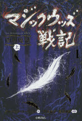 ISBN 9784338324014 マジックウッズ戦記  １［上］ /小峰書店/クレシッダ・コーウェル 小峰書店 本・雑誌・コミック 画像