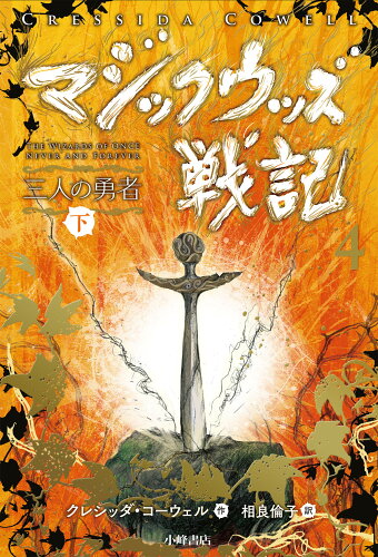 ISBN 9784338324083 マジックウッズ戦記  ４［下］ /小峰書店/クレシッダ・コーウェル 小峰書店 本・雑誌・コミック 画像