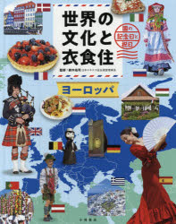 ISBN 9784338325028 世界の文化と衣食住　ヨーロッパ 図書館用堅牢製本  /小峰書店/鈴木佑司 小峰書店 本・雑誌・コミック 画像