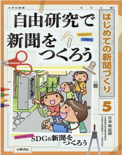 ISBN 9784338340052 自由研究で新聞をつくろう 図書館用堅牢製本  /小峰書店/竹泉稔 小峰書店 本・雑誌・コミック 画像