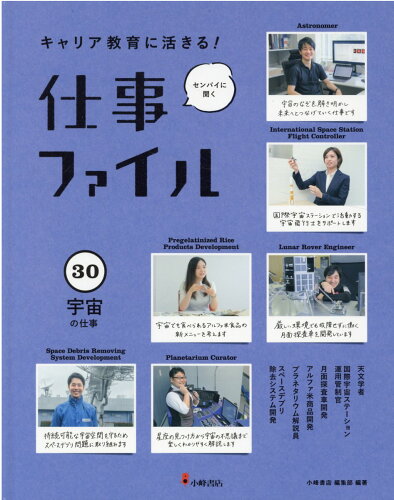 ISBN 9784338341035 キャリア教育に活きる！仕事ファイル 図書館用堅牢製本 ３０ /小峰書店/小峰書店編集部 小峰書店 本・雑誌・コミック 画像