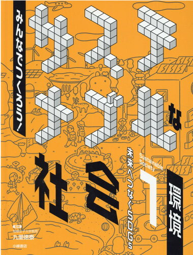 ISBN 9784338343015 みんなでつくろう！サステナブルな社会 未来へつなぐＳＤＧｓ　図書館用堅牢製本 １ /小峰書店/九里徳泰 小峰書店 本・雑誌・コミック 画像