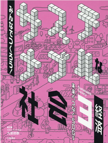 ISBN 9784338343039 みんなでつくろう！サステナブルな社会 未来へつなぐＳＤＧｓ　図書館用堅牢製本 ３/小峰書店/九里徳泰 小峰書店 本・雑誌・コミック 画像