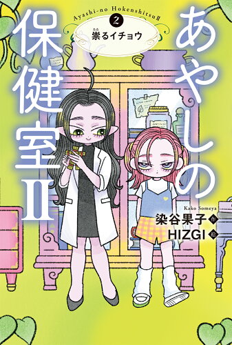 ISBN 9784338348027 あやしの保健室２ ２/小峰書店/染谷果子 小峰書店 本・雑誌・コミック 画像