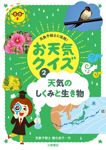 ISBN 9784338352024 天気のしくみと生き物 図書館用堅牢製本  /小峰書店/勝丸恭子 小峰書店 本・雑誌・コミック 画像