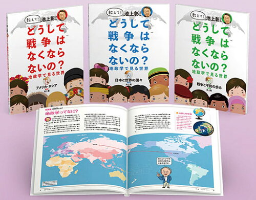 ISBN 9784338360005 教えて！池上彰さんどうして戦争はなくならないの？地政学で見る世界（全３巻セット） 図書館用堅牢製本/小峰書店/池上彰 小峰書店 本・雑誌・コミック 画像