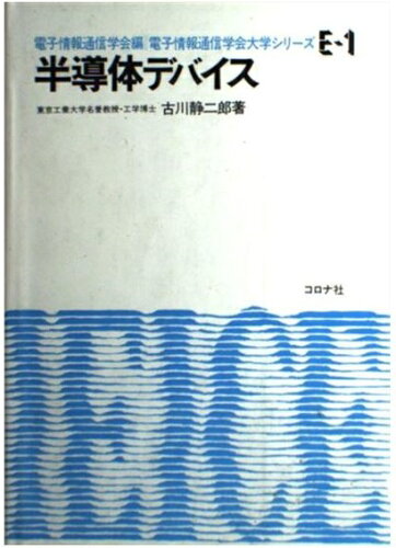 ISBN 9784339000245 半導体デバイス   /コロナ社/古川静二郎 コロナ社 本・雑誌・コミック 画像