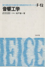 ISBN 9784339000405 音響工学/コロナ社/城戸健一 コロナ社 本・雑誌・コミック 画像