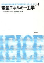 ISBN 9784339000580 電気エネルギ-工学   /コロナ社/鬼頭幸生 コロナ社 本・雑誌・コミック 画像