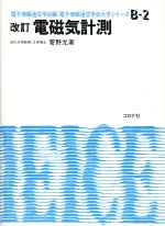 ISBN 9784339000658 電磁気計測   改訂版/コロナ社/菅野允 コロナ社 本・雑誌・コミック 画像