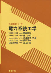 ISBN 9784339001150 電力系統工学   /コロナ社/関根泰次 コロナ社 本・雑誌・コミック 画像