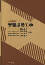 ISBN 9784339001167 音響振動工学   /コロナ社/西山静男 コロナ社 本・雑誌・コミック 画像