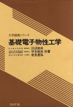 ISBN 9784339001198 基礎電子物性工学   /コロナ社/川辺和夫 コロナ社 本・雑誌・コミック 画像