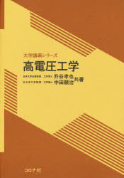 ISBN 9784339001211 高電圧工学   /コロナ社/升谷孝也 コロナ社 本・雑誌・コミック 画像