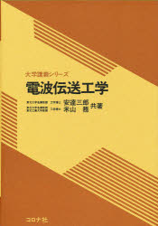 ISBN 9784339001235 電波伝送工学   /コロナ社/安達三郎 コロナ社 本・雑誌・コミック 画像