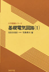 ISBN 9784339001266 基礎電気回路  １ /コロナ社/羽鳥孝三 コロナ社 本・雑誌・コミック 画像
