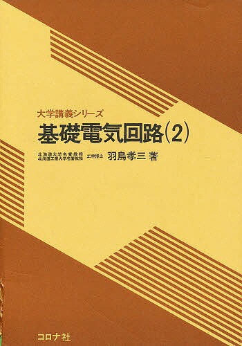ISBN 9784339001273 基礎電気回路  ２ /コロナ社/羽鳥孝三 コロナ社 本・雑誌・コミック 画像