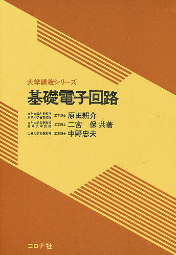 ISBN 9784339001297 基礎電子回路   /コロナ社/原田耕介 コロナ社 本・雑誌・コミック 画像
