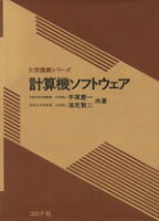 ISBN 9784339001303 計算機ソフトウェア   /コロナ社/手塚慶一 コロナ社 本・雑誌・コミック 画像