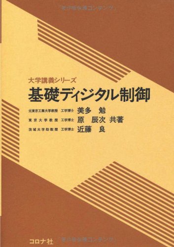ISBN 9784339001327 基礎ディジタル制御   /コロナ社/美多勉 コロナ社 本・雑誌・コミック 画像