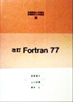 ISBN 9784339002256 Ｆｏｒｔｒａｎ　７７   改訂/コロナ社/室賀進也 コロナ社 本・雑誌・コミック 画像