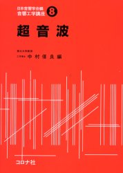 ISBN 9784339003574 超音波   /コロナ社/中村僖良 コロナ社 本・雑誌・コミック 画像