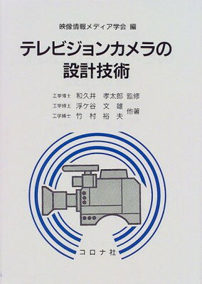 ISBN 9784339007145 テレビジョンカメラの設計技術   /コロナ社/映像情報メディア学会 コロナ社 本・雑誌・コミック 画像