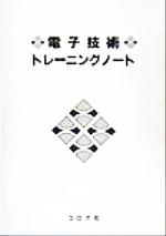 ISBN 9784339007169 電子技術トレーニングノート   /コロナ社 コロナ社 本・雑誌・コミック 画像