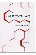 ISBN 9784339007596 バイオセンサ-入門   /コロナ社/六車仁志 コロナ社 本・雑誌・コミック 画像