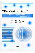 ISBN 9784339007916 アドホック・メッシュネットワ-ク ユビキタスネットワ-ク社会の実現に向けて  /コロナ社/間瀬憲一 コロナ社 本・雑誌・コミック 画像