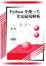 ISBN 9784339009262 Ｐｙｔｈｏｎを使った光電磁場解析   /コロナ社/梶川浩太郎 コロナ社 本・雑誌・コミック 画像