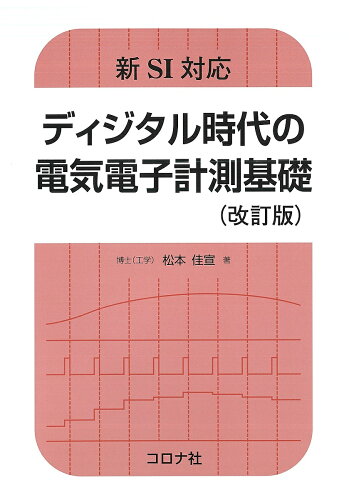 ISBN 9784339009309 ディジタル時代の電気電子計測基礎 新ＳＩ対応  改訂版/コロナ社/松本佳宣 コロナ社 本・雑誌・コミック 画像