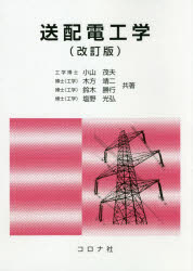 ISBN 9784339009316 送配電工学   改訂版/コロナ社/小山茂夫 コロナ社 本・雑誌・コミック 画像