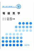 ISBN 9784339011821 電磁気学   /コロナ社/多田泰芳 コロナ社 本・雑誌・コミック 画像