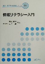 ISBN 9784339011944 情報リテラシ-入門/コロナ社/室賀進也 コロナ社 本・雑誌・コミック 画像