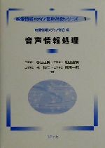 ISBN 9784339012613 音声情報処理/コロナ社/春日正男 コロナ社 本・雑誌・コミック 画像